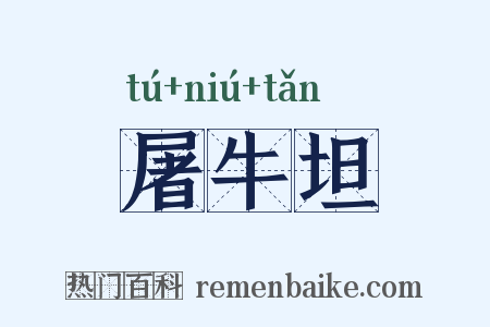 屠牛坦是什么意思的图片